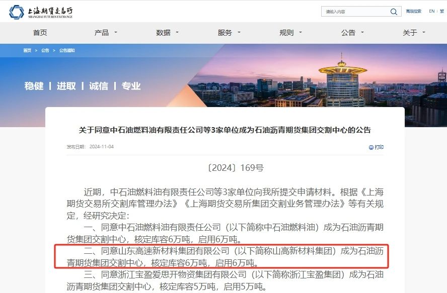 山東高速新材料集團(tuán)榮獲上期所首批石油瀝青期貨集團(tuán)交割中心資質(zhì)