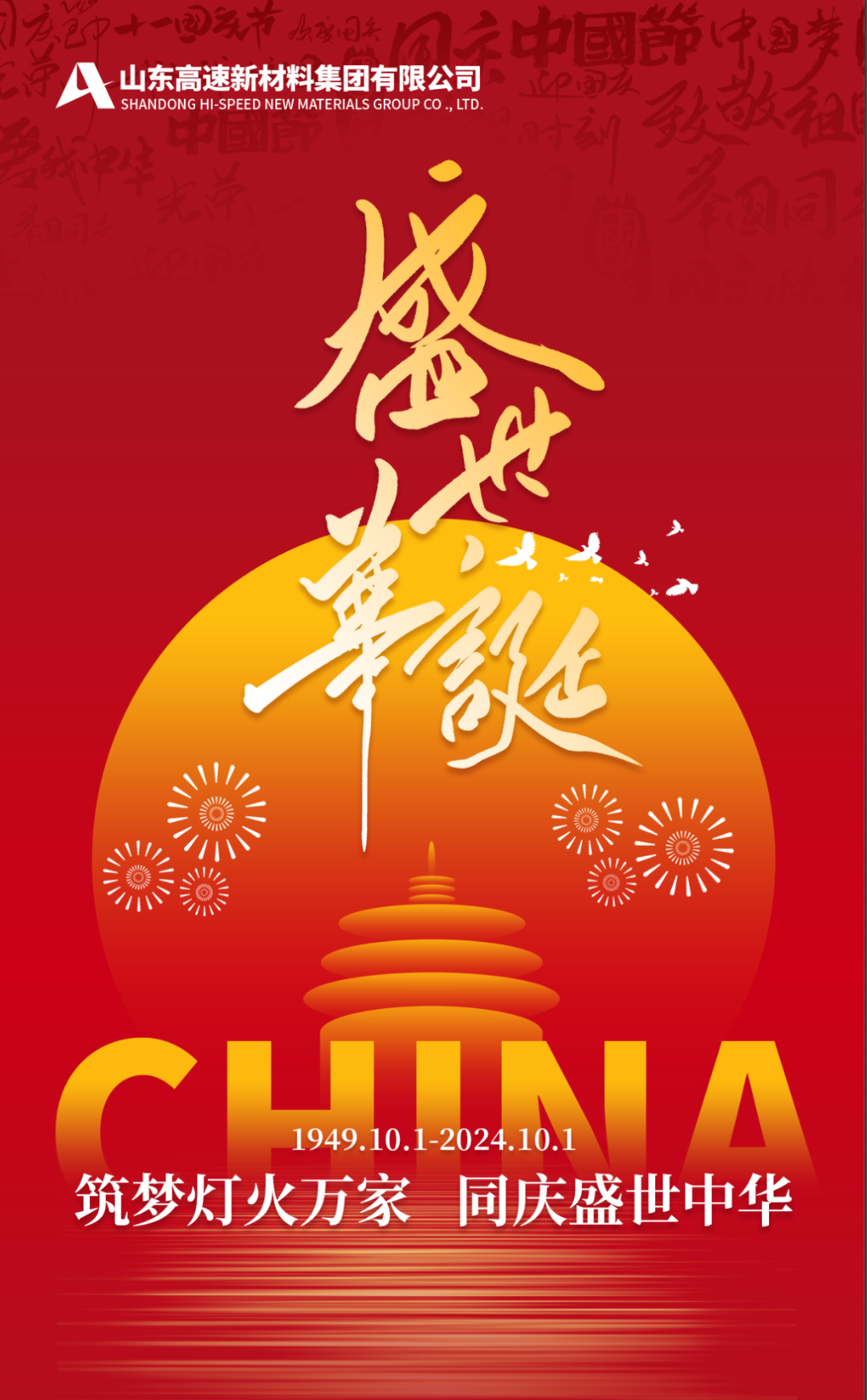 盛世篇章 喜迎國慶丨熱烈慶祝新中國成立75周年