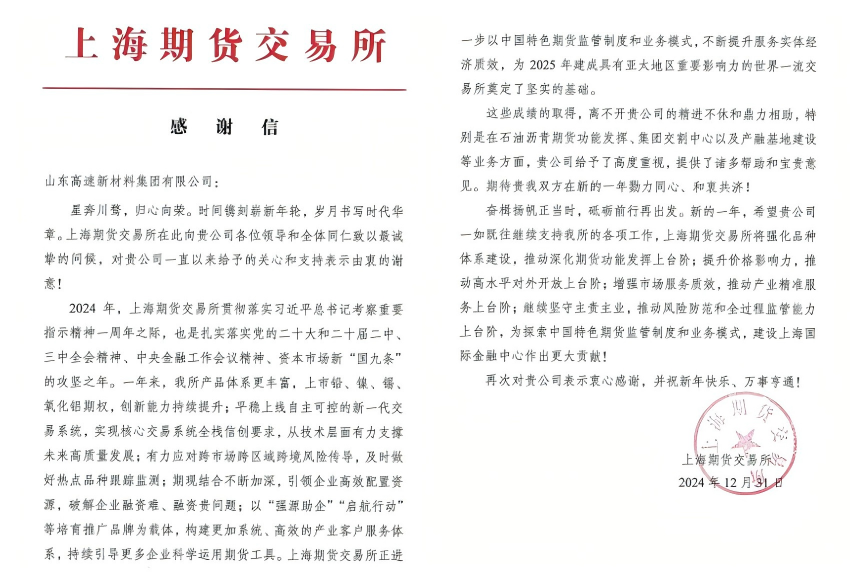 共謀產(chǎn)融發(fā)展新篇章—山東高速新材料集團(tuán)獲上期所感謝信