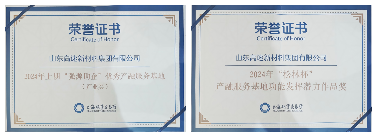 新材料集團(tuán)榮膺上期所優(yōu)秀產(chǎn)融服務(wù)基地和“松林杯”潛力作品獎(jiǎng)
