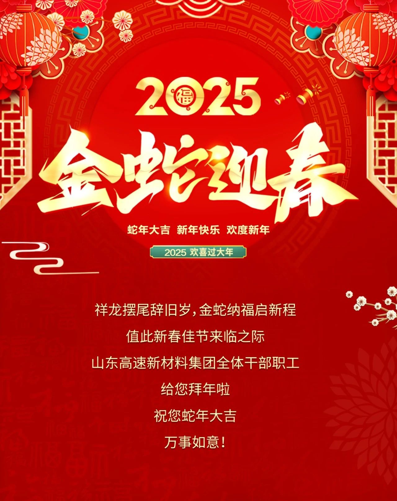 祥龍擺尾辭舊歲，金蛇納福啟新程—新材料集團(tuán)給您拜年啦